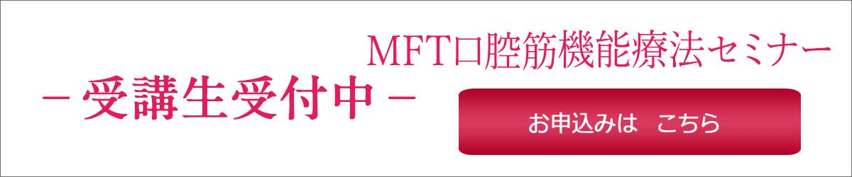 M.I.H.O. MFTセミナー募集